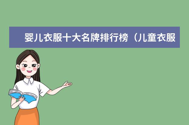 婴儿衣服十大名牌排行榜（儿童衣服品牌排行榜）