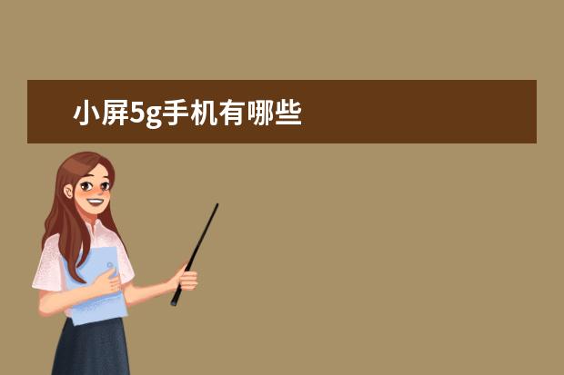 小屏5g手机有哪些