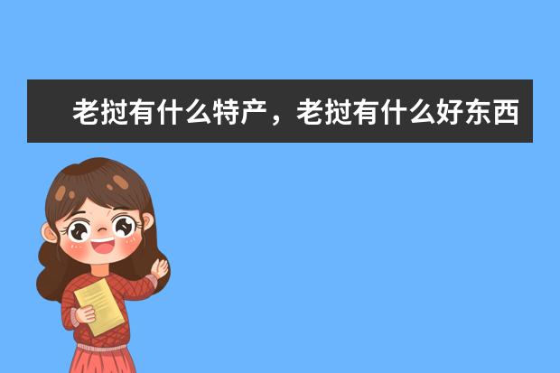 老挝有什么特产，老挝有什么好东西值得买，老挝特产有