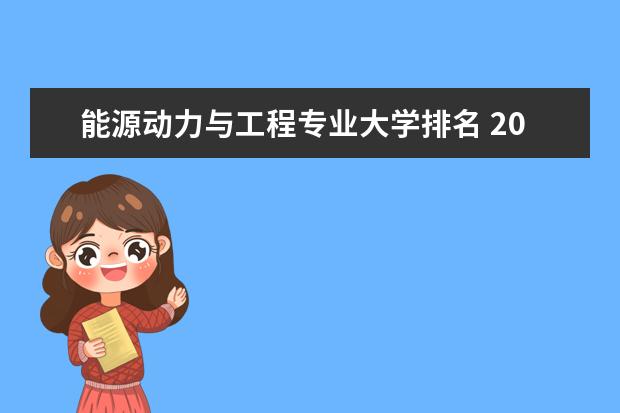 能源动力与工程专业大学排名 2023年能源动力类专业大学排名