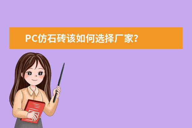 PC仿石砖该如何选择厂家？