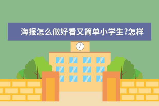 海报怎么做好看又简单小学生?怎样做海报?