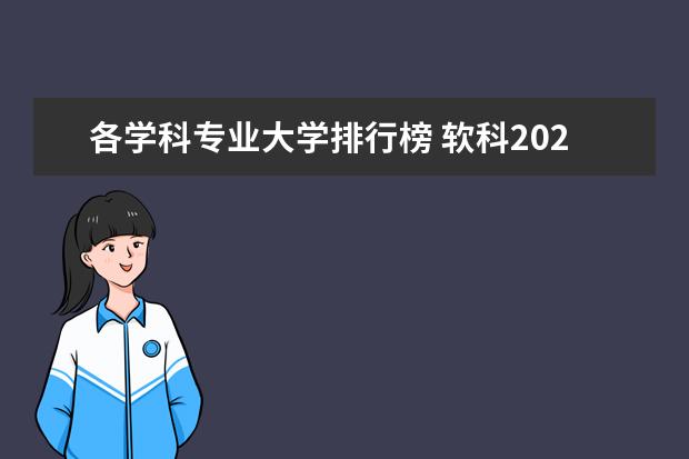各学科专业大学排行榜 软科2023中国大学专业排行榜