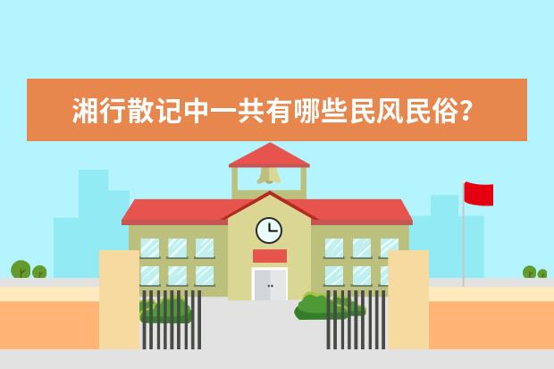湘行散记中一共有哪些民风民俗？