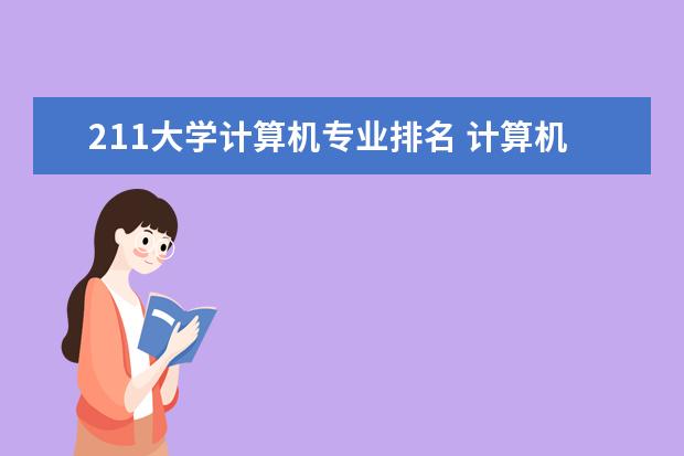 211大学计算机专业排名 计算机专业大学排名2023最新排名