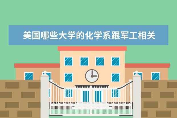 美国哪些大学的化学系跟军工相关