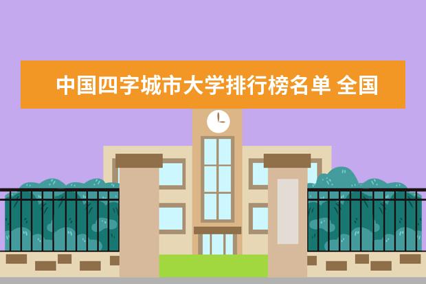 中国四字城市大学排行榜名单 全国大学城市排名