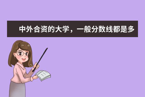 中外合资的大学，一般分数线都是多少？