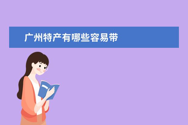 广州特产有哪些容易带