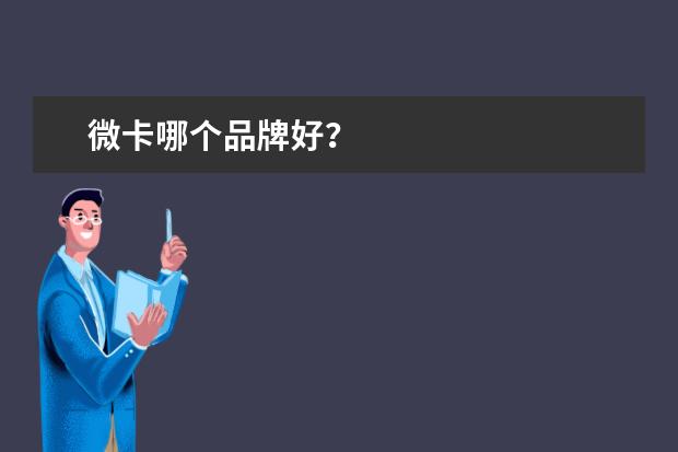 微卡哪个品牌好？