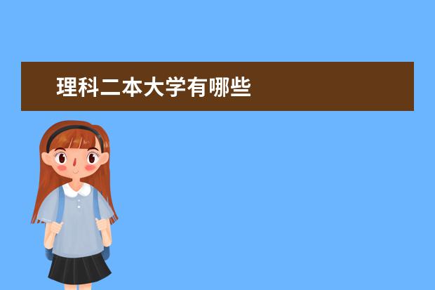 理科二本大学有哪些