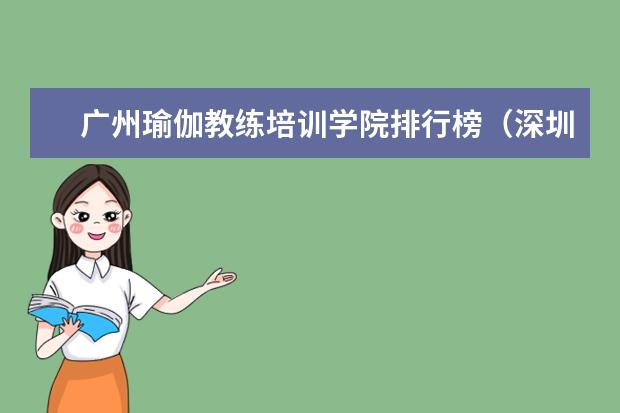 广州瑜伽教练培训学院排行榜（深圳瑜伽学院十大排名）