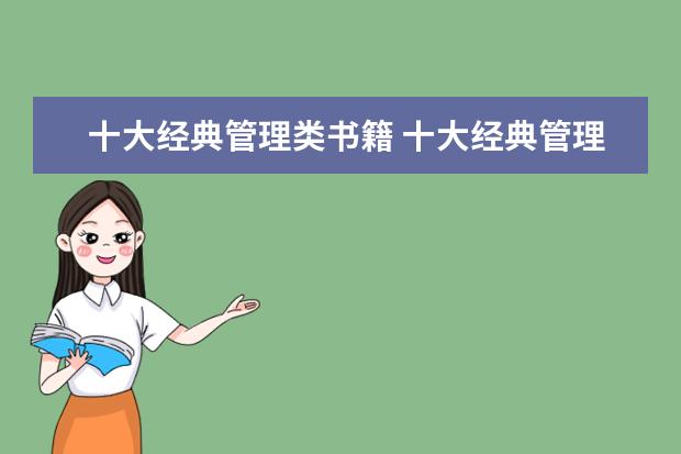 十大经典管理类书籍 十大经典管理书籍有什么