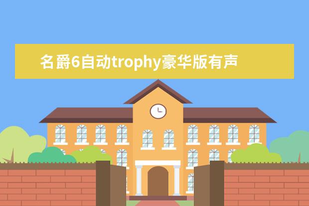 名爵6自动trophy豪华版有声浪吗