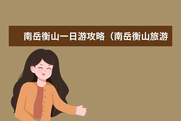 南岳衡山一日游攻略（南岳衡山旅游攻略）
