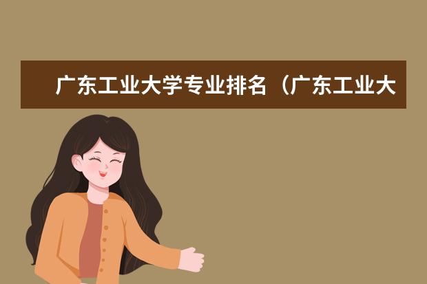 广东工业大学专业排名（广东工业大学优势专业排名）