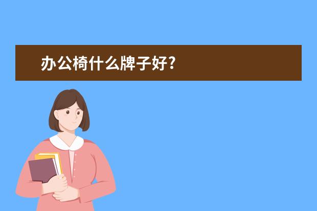 办公椅什么牌子好?