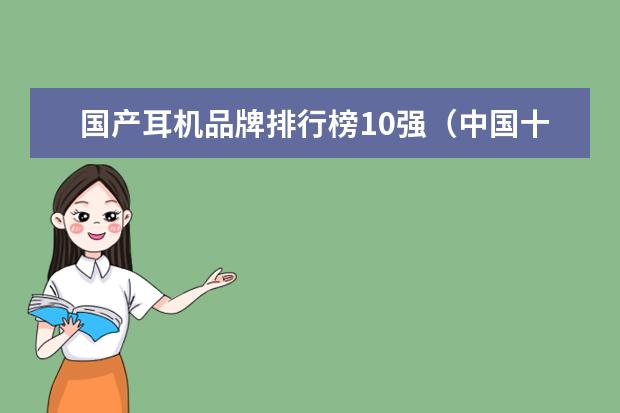 国产耳机品牌排行榜10强（中国十大耳机品牌？）