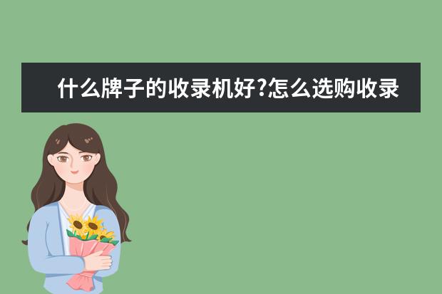 什么牌子的收录机好?怎么选购收录机