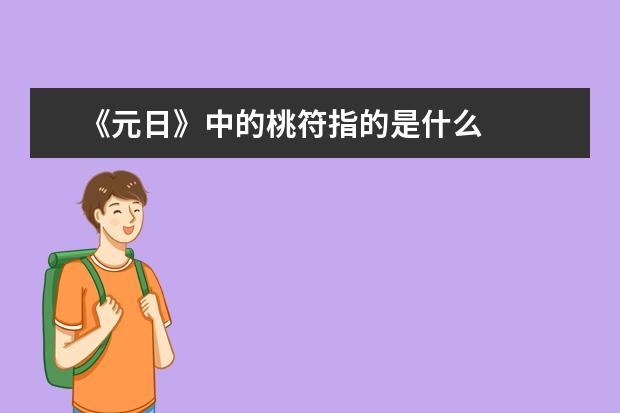 《元日》中的桃符指的是什么