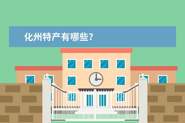 化州特产有哪些？