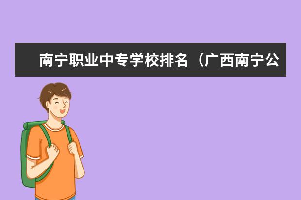 南宁职业中专学校排名（广西南宁公办中专学校排名）