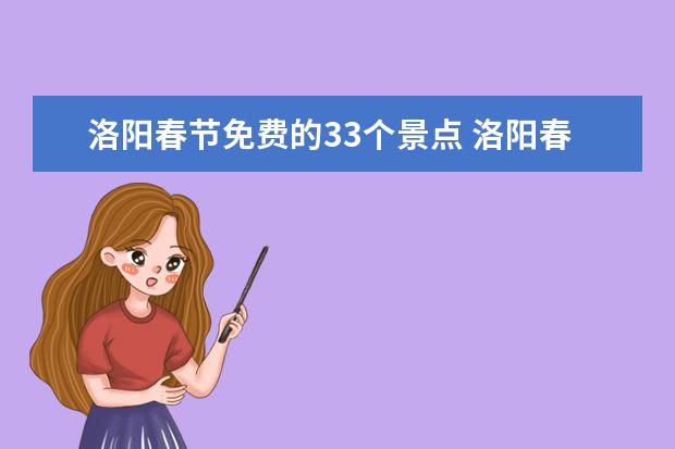 洛阳春节免费的33个景点 洛阳春节免费的33个景点