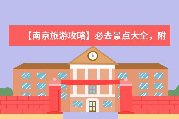 【南京旅游攻略】必去景点大全，附详细交通路线及门票价格 南京旅游必去景点推荐TOP10