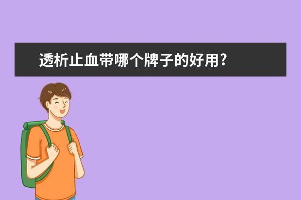 透析止血带哪个牌子的好用?