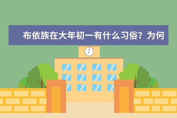 布依族在大年初一有什么习俗？为何会有这种习俗？