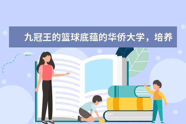 九冠王的篮球底蕴的华侨大学，培养了多少顶尖选手呢？