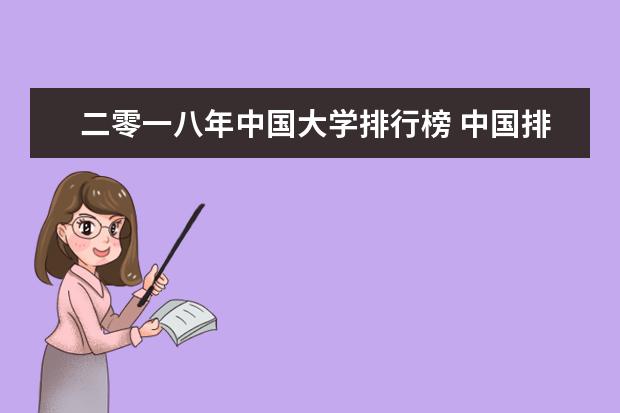 二零一八年中国大学排行榜 中国排名前十名的名牌大学