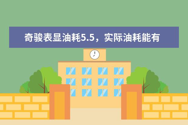 奇骏表显油耗5.5，实际油耗能有多少？你知道吗？