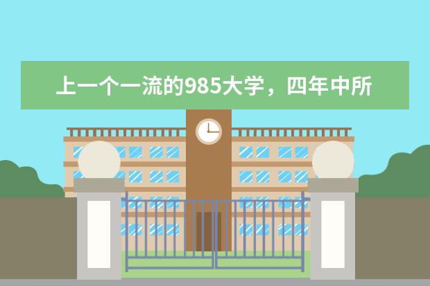 上一个一流的985大学，四年中所有费用大约是多少