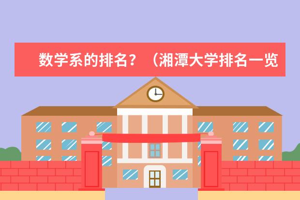 数学系的排名？（湘潭大学排名一览表）