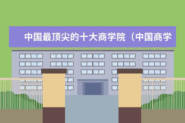 中国最顶尖的十大商学院（中国商学院排行榜）