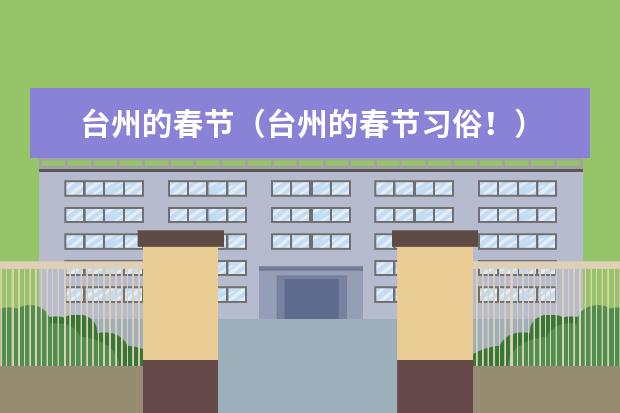 台州的春节（台州的春节习俗！）