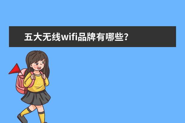 五大无线wifi品牌有哪些？