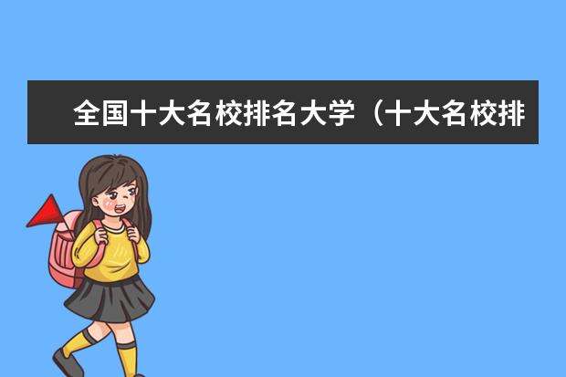 全国十大名校排名大学（十大名校排行榜十大名牌大学985）