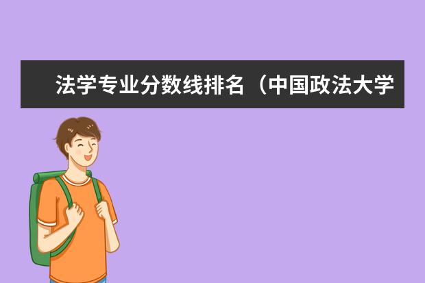 法学专业分数线排名（中国政法大学法学录取分数线2023）
