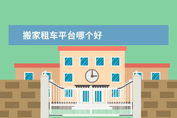 搬家租车平台哪个好