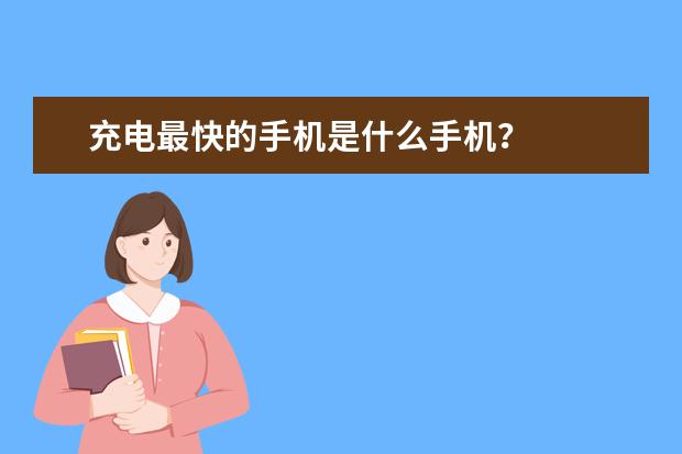充电最快的手机是什么手机？