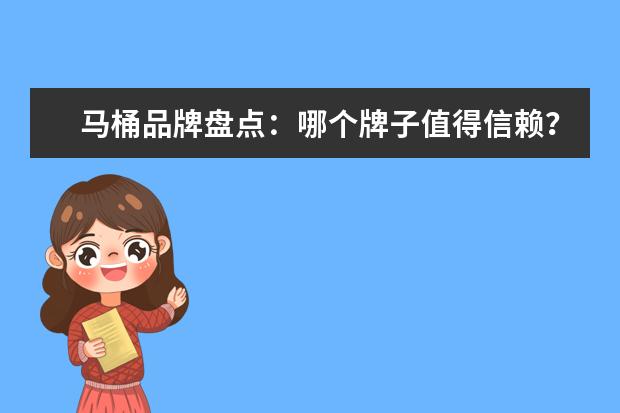 马桶品牌盘点：哪个牌子值得信赖？