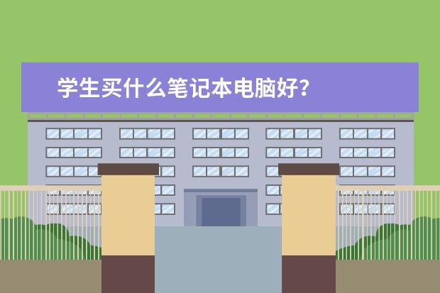 学生买什么笔记本电脑好？