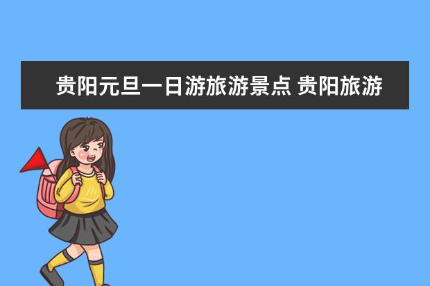 贵阳元旦一日游旅游景点 贵阳旅游必去十大景点