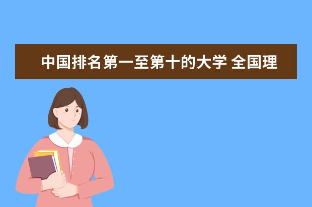 中国排名第一至第十的大学 全国理工类大学排名