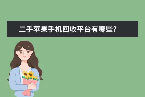 二手苹果手机回收平台有哪些？