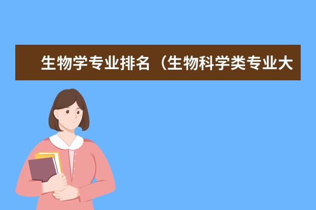 生物学专业排名（生物科学类专业大学排名）