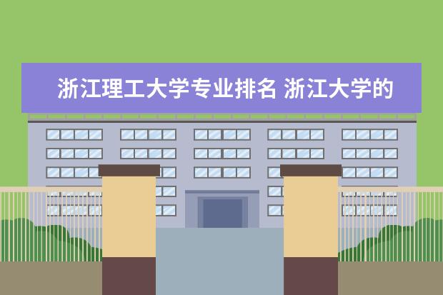 浙江理工大学专业排名 浙江大学的一系列排名？？