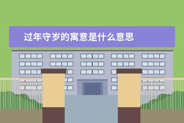 过年守岁的寓意是什么意思